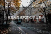 岛遇免费 避坑要点 核心要点