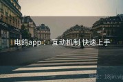 电鸽app ： 互动机制 快速上手