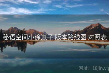 秘语空间小徐崽子 版本路线图 对照表