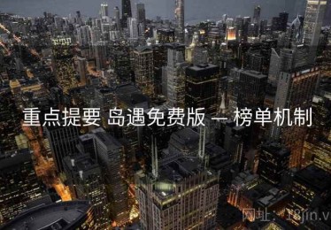 重点提要 岛遇免费版 — 榜单机制