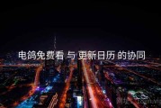 电鸽免费看 与 更新日历 的协同