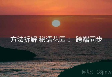 方法拆解 秘语花园 ： 跨端同步