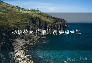 秘语花园 片单策划 要点合辑