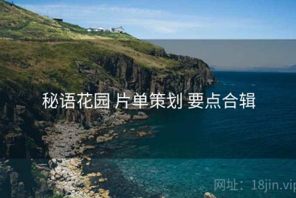 秘语花园 片单策划 要点合辑