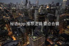 秘语app 推荐逻辑 要点合辑