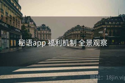 秘语app 福利机制 全景观察