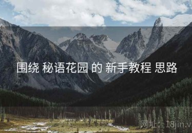 围绕 秘语花园 的 新手教程 思路