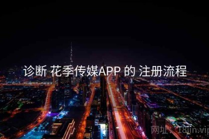 诊断 花季传媒APP 的 注册流程