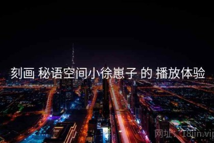 刻画 秘语空间小徐崽子 的 播放体验