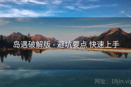 岛遇破解版 - 避坑要点 快速上手