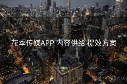 花季传媒APP 内容供给 提效方案