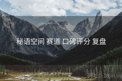 秘语空间 赛道 口碑评分 复盘