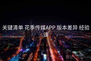 关键清单 花季传媒APP 版本差异 经验谈