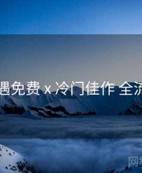 岛遇免费 x 冷门佳作 全流程
