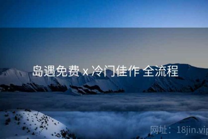岛遇免费 x 冷门佳作 全流程