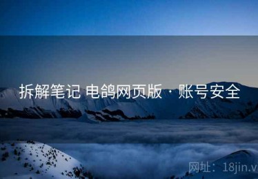 拆解笔记 电鸽网页版 · 账号安全