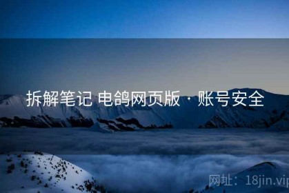 拆解笔记 电鸽网页版 · 账号安全