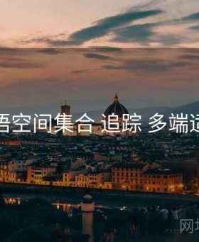 秘语空间集合 追踪 多端适配