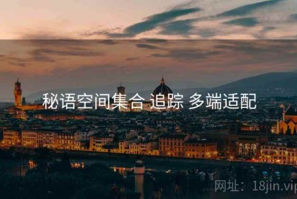 秘语空间集合 追踪 多端适配