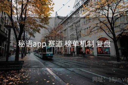 秘语app 赛道 榜单机制 复盘