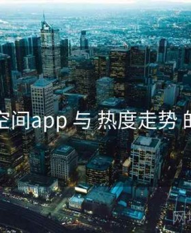 秘语空间app 与 热度走势 的协同