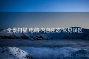 全景扫描 电鸽 内容生态 常见误区