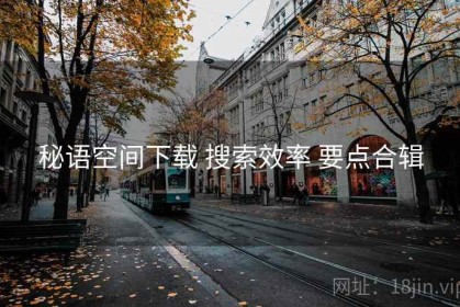 秘语空间下载 搜索效率 要点合辑