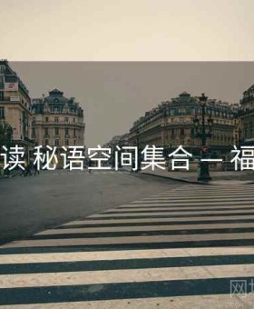 全面解读 秘语空间集合 — 福利机制