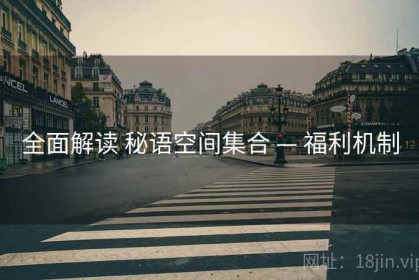 全面解读 秘语空间集合 — 福利机制
