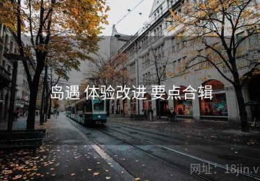 岛遇 体验改进 要点合辑