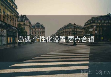 岛遇 个性化设置 要点合辑