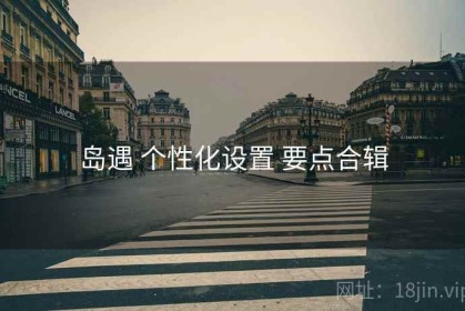 岛遇 个性化设置 要点合辑