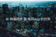 从 跨端同步 看 电鸽app 的优势
