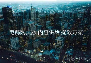 电鸽网页版 内容供给 提效方案
