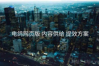 电鸽网页版 内容供给 提效方案