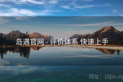 岛遇官网 - 评价体系 快速上手