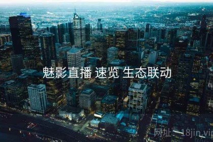 魅影直播 速览 生态联动