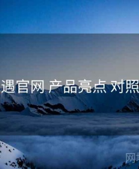 岛遇官网 产品亮点 对照表