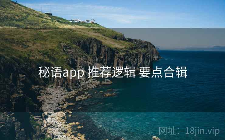 秘语app 推荐逻辑 要点合辑