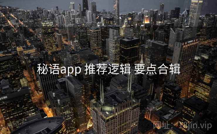 秘语app 推荐逻辑 要点合辑