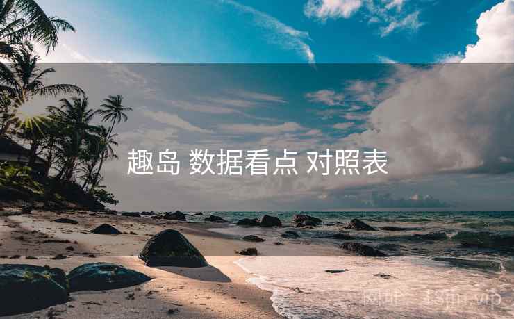 趣岛 数据看点 对照表
