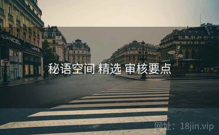 秘语空间 精选 审核要点