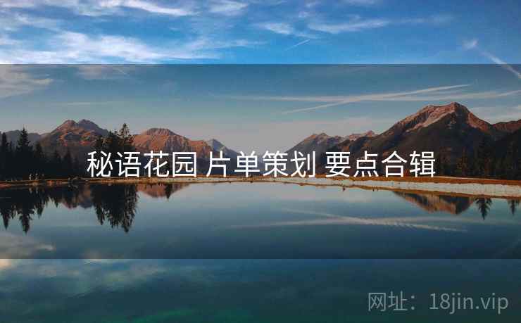 秘语花园 片单策划 要点合辑