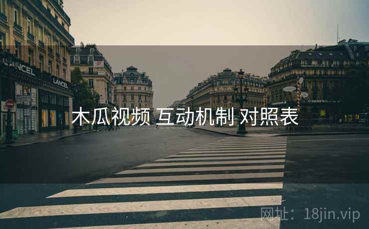 木瓜视频 互动机制 对照表
