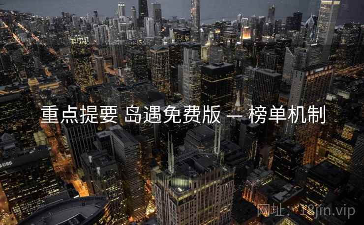 重点提要 岛遇免费版 — 榜单机制