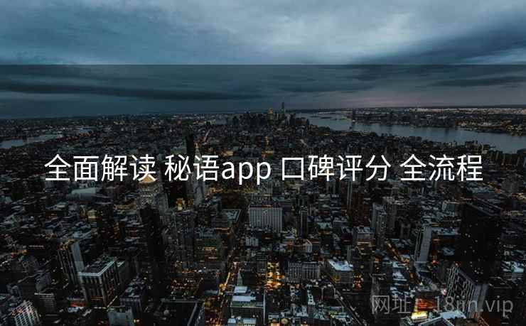 全面解读 秘语app 口碑评分 全流程