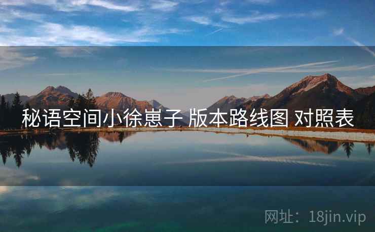 秘语空间小徐崽子 版本路线图 对照表