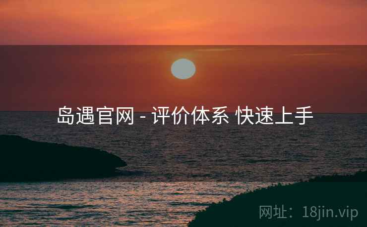 岛遇官网 - 评价体系 快速上手
