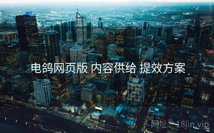 电鸽网页版 内容供给 提效方案