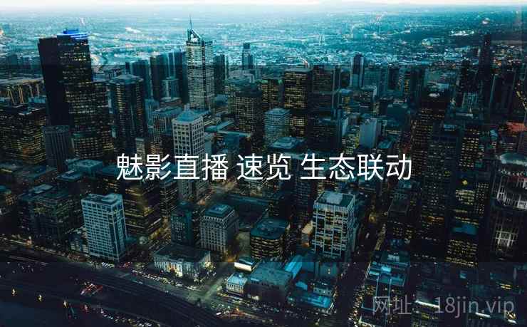 魅影直播 速览 生态联动